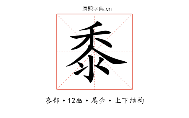 黍 黍