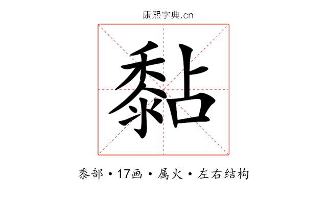 黏 黏