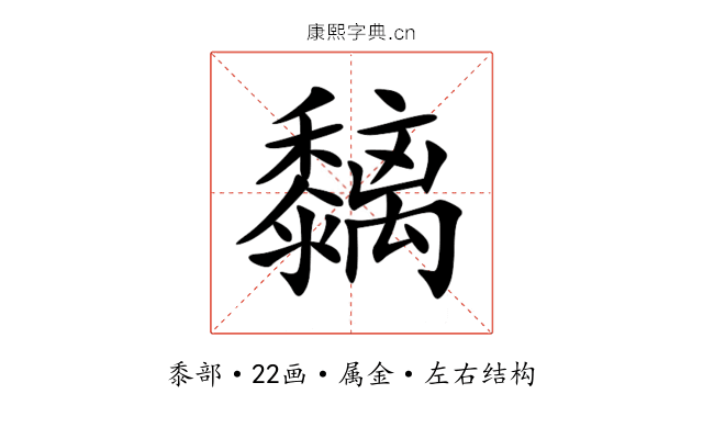 黐 黐