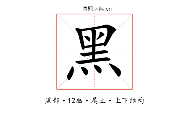 黑