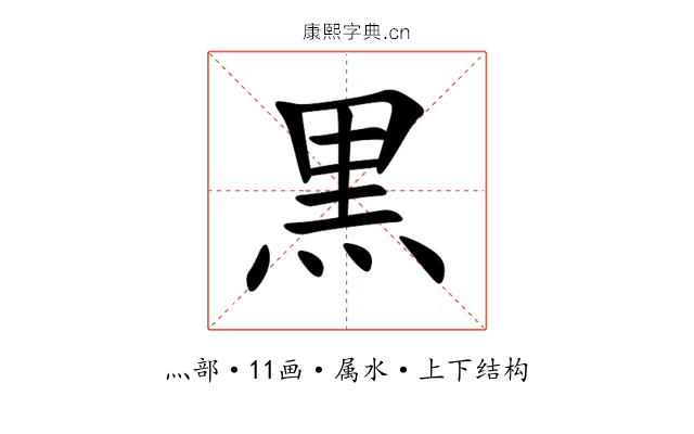 黒