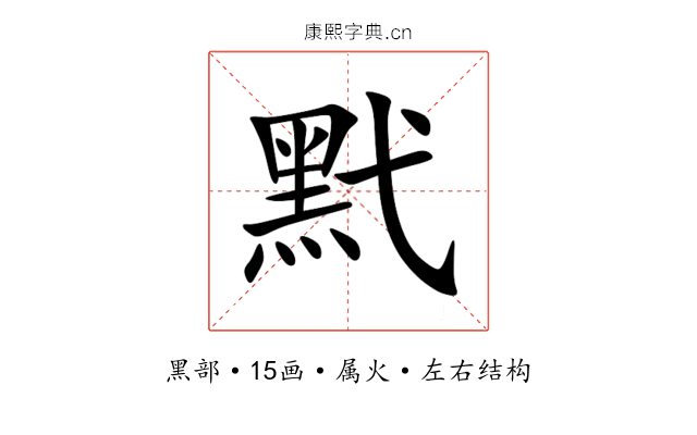 黓 黓