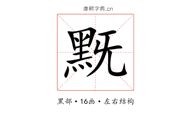 黖 黖