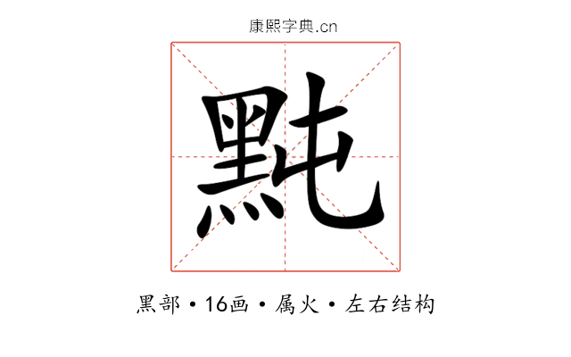 黗 黗