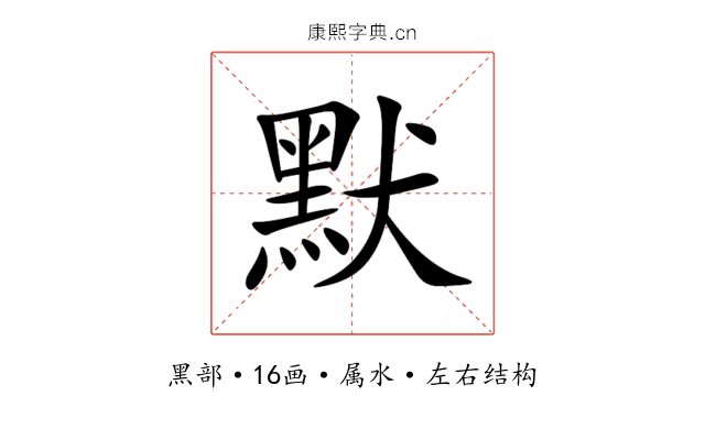 默 默
