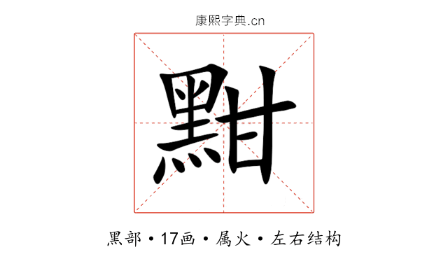 黚 黚