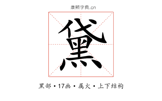 黛 黛