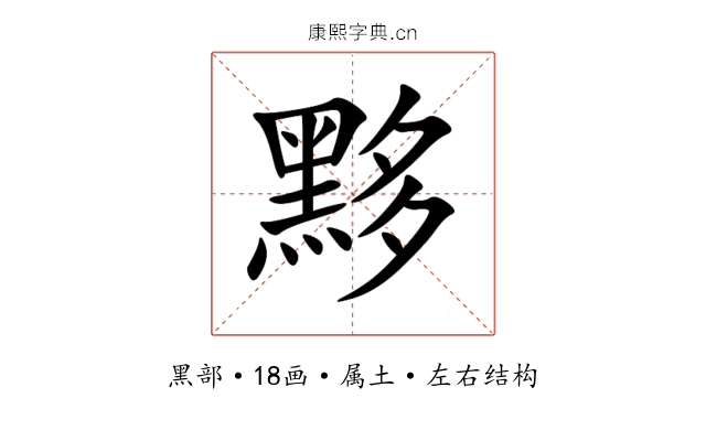 黟 黟