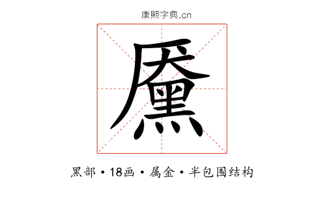 黡 黡
