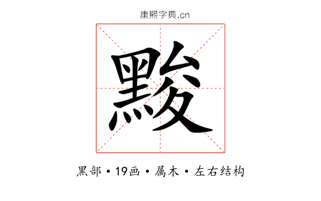 黢 黢