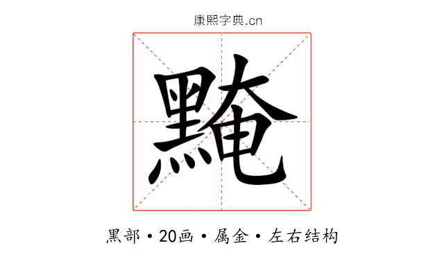 黤 黤