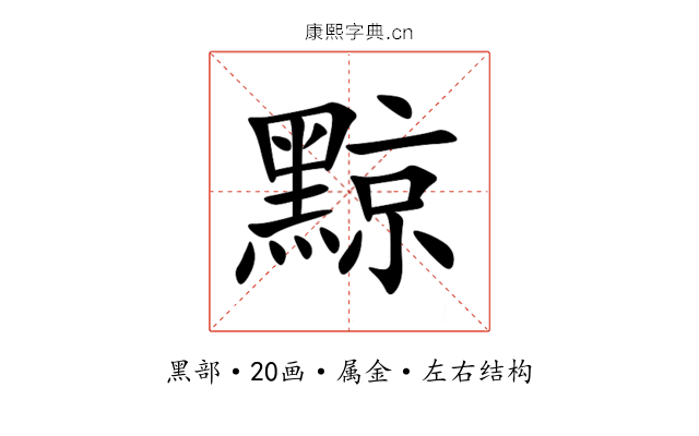黥 黥