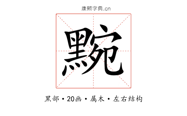 黦 黦