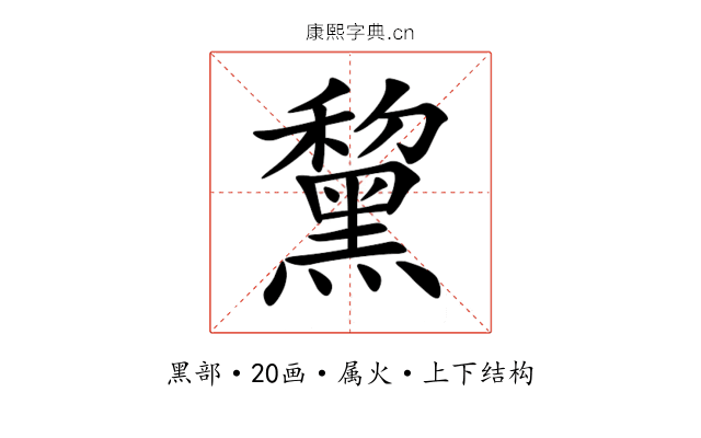 黧 黧