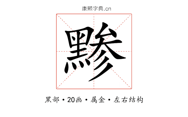 黪 黪