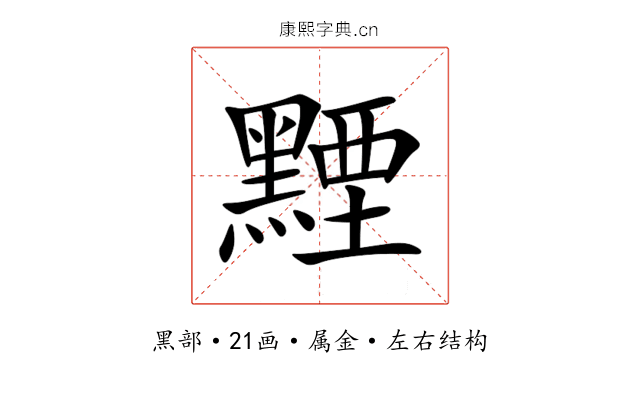 黫 黫
