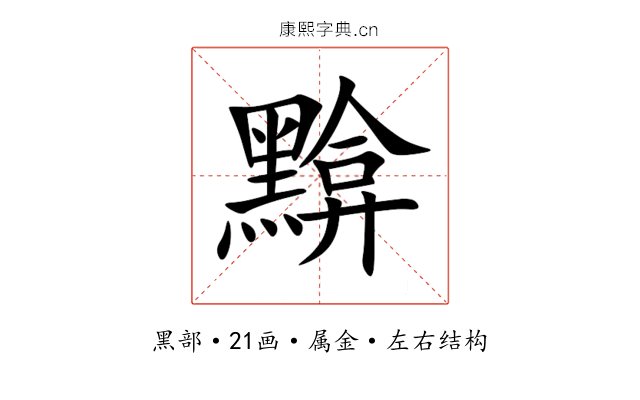黭 黭