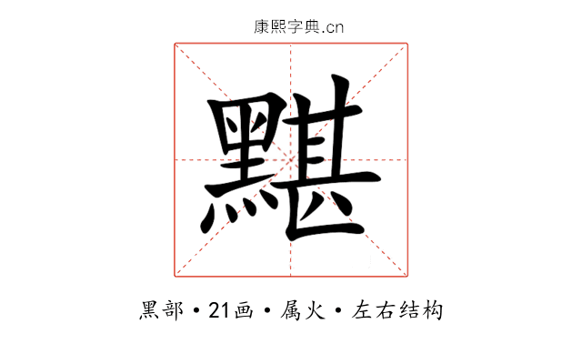 黮 黮