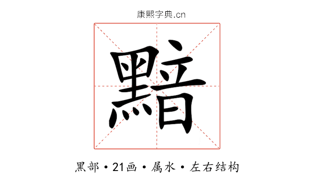 黯 黯