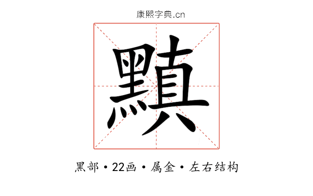 黰 黰