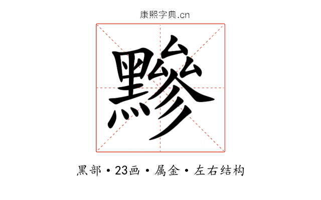 黲 黲