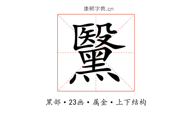 黳 黳