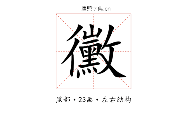 黴