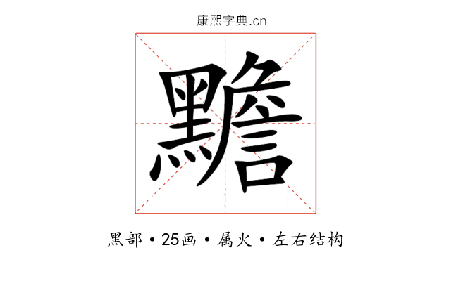黵 黵