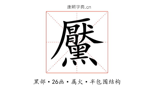 黶 黶