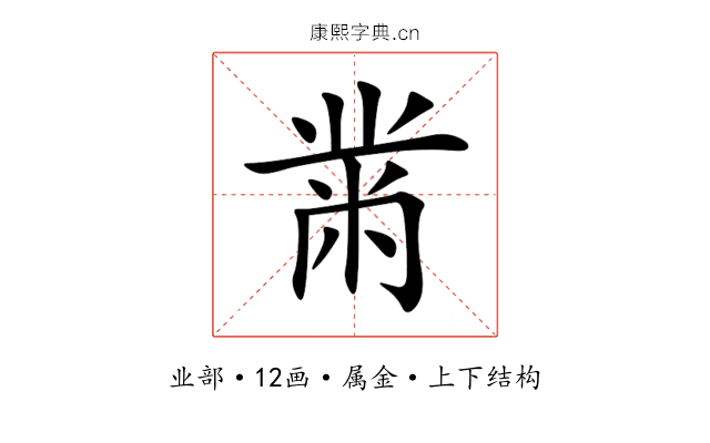 黹 黹