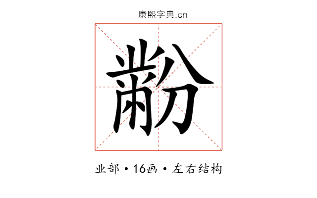 黺 黺