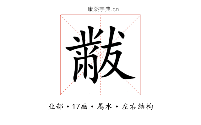 黻 黻