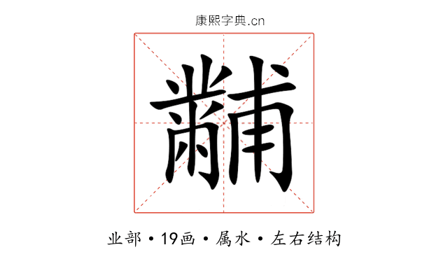 黼 黼