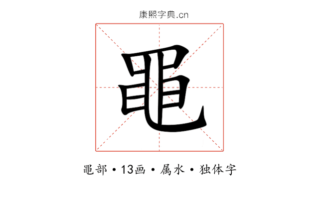黽 黽