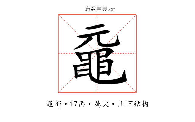 黿 黿