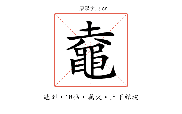 鼀 鼀