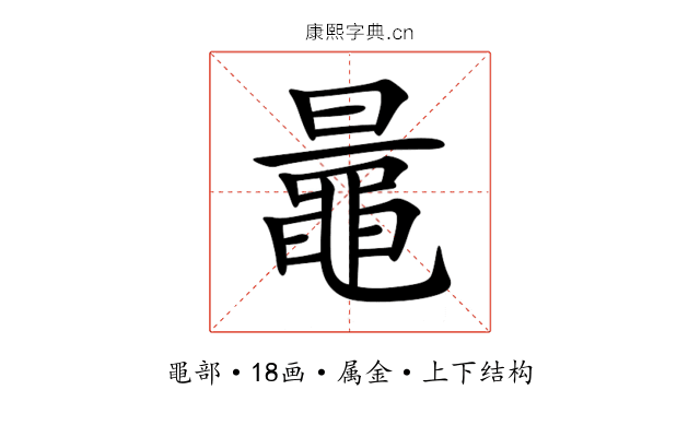 鼂 鼂