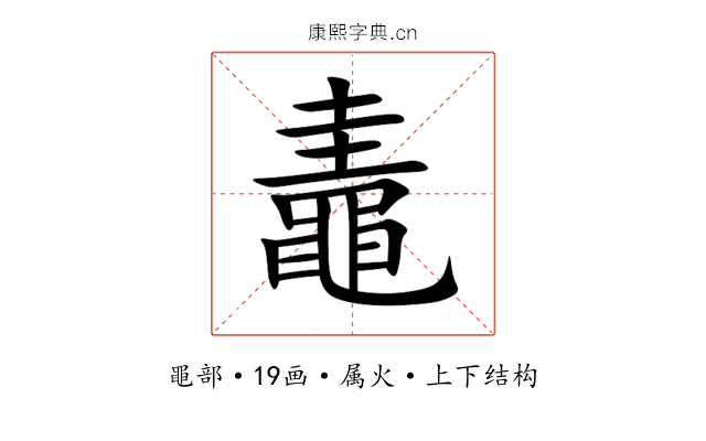 鼃 鼃
