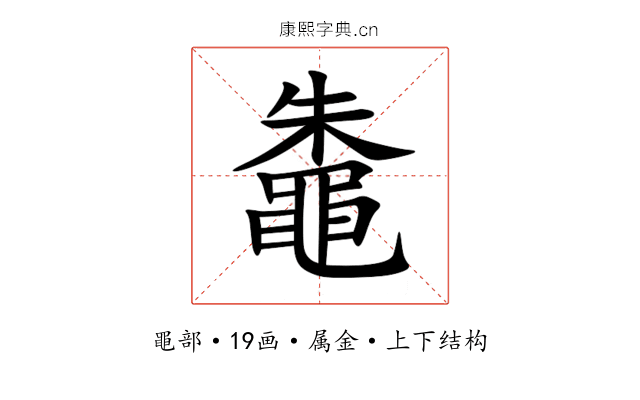 鼄 鼄