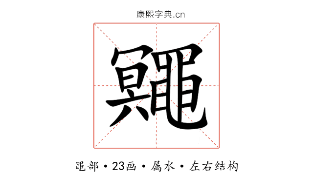 鼆 鼆