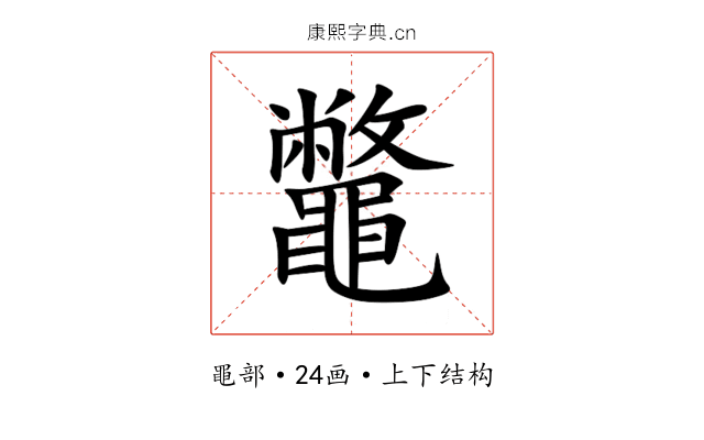 鼈 鼈