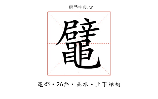 鼊 鼊
