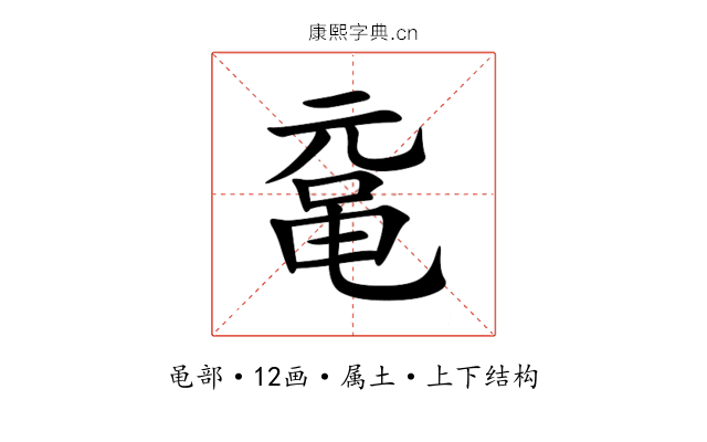鼋 鼋