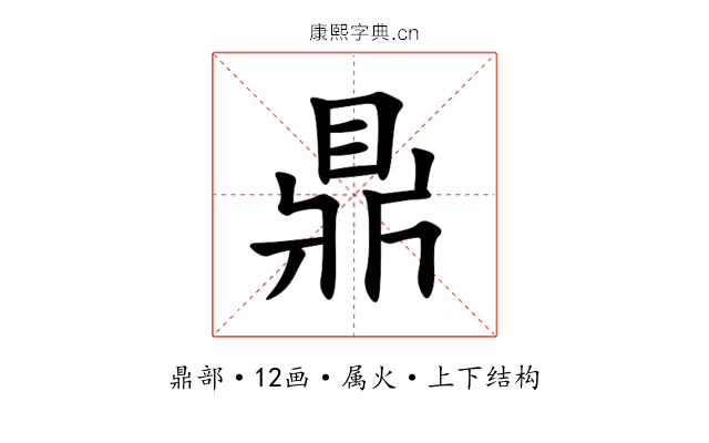 鼎 鼎