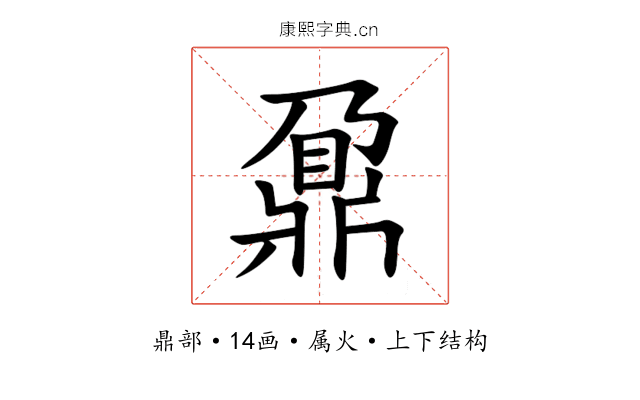 鼐 鼐