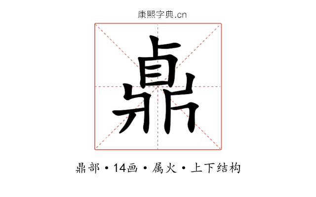 鼑 鼑