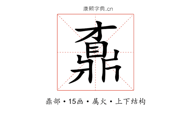 鼒 鼒