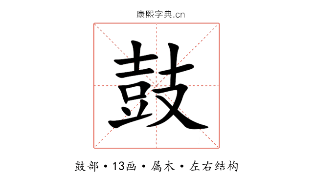 鼓