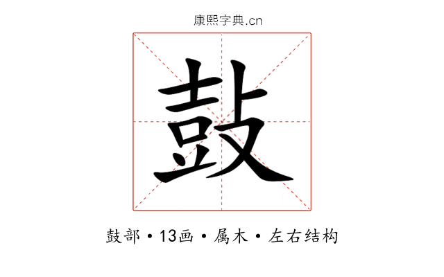 鼔 鼔