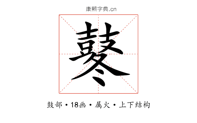 鼕 鼕